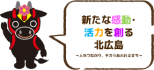 新たな感動・活力を創る北広島