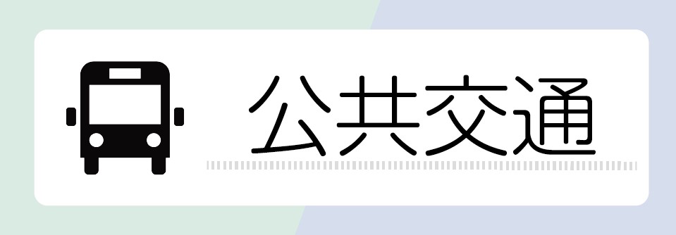 公共交通