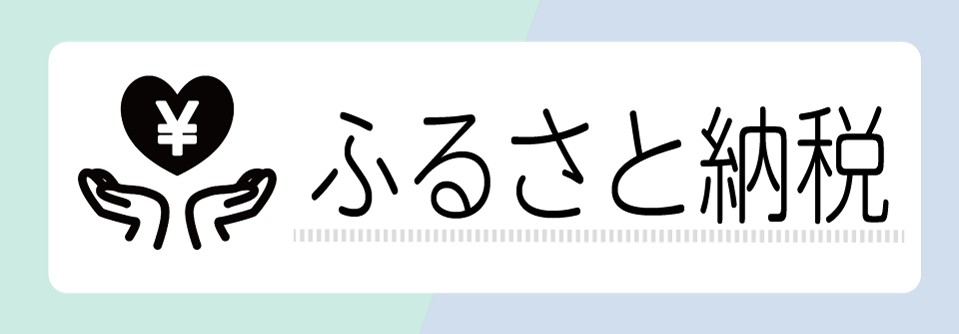 ふるさと納税