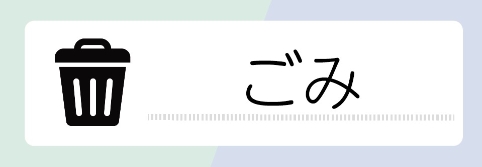 ごみ