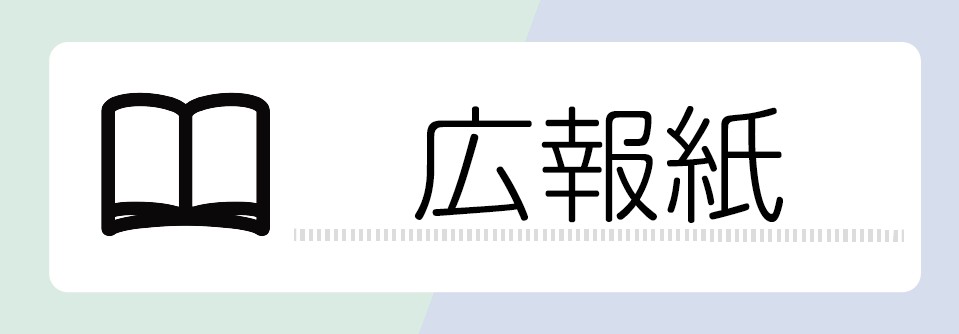 広報紙