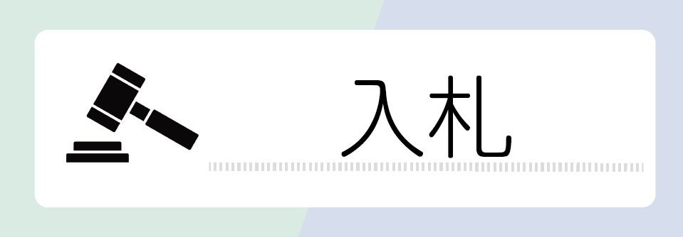 入札