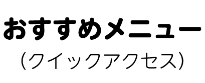 おすすめメニュー