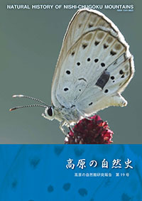 高原の自然史 第19号