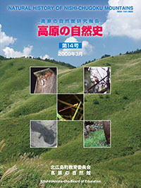 高原の自然史第14号