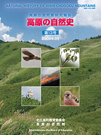 高原の自然史第13号