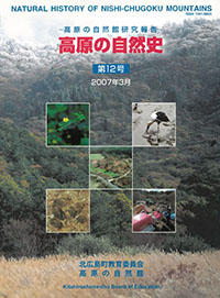 高原の自然史第１２号