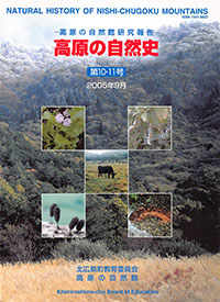 高原の自然史第10・11号