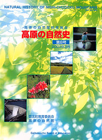 高原の自然史第８号