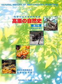 高原の自然史第7号