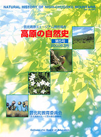高原の自然史第5号