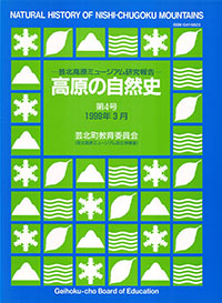 高原の自然史第４号