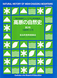高原の自然史第3号
