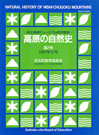 高原の自然史第2号