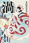 渦の本表紙