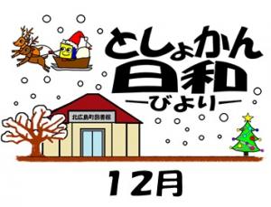 12月の図書館