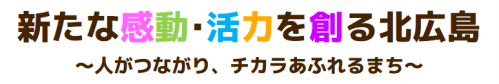 めざすまちの将来像「新たな感動・活力を創る北広島～人がつながり、チカラあふれるまち～」