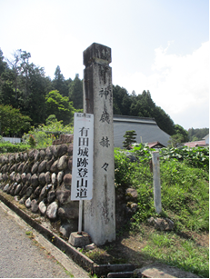 有田城跡　登山道入り口