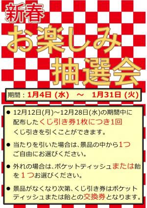 お楽しみ抽選会　チラシ