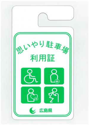 思いやり駐車場利用証(緑)