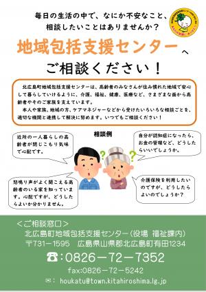 北広島町地域包括支援センターチラシ