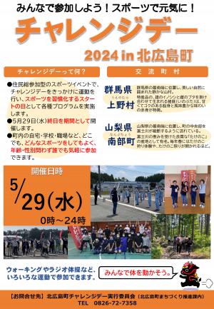 チャレンジデー2024