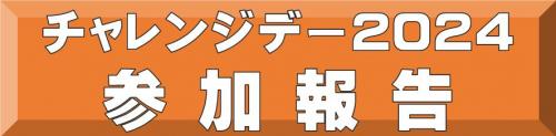 チャレンジデー2024報告ボタン