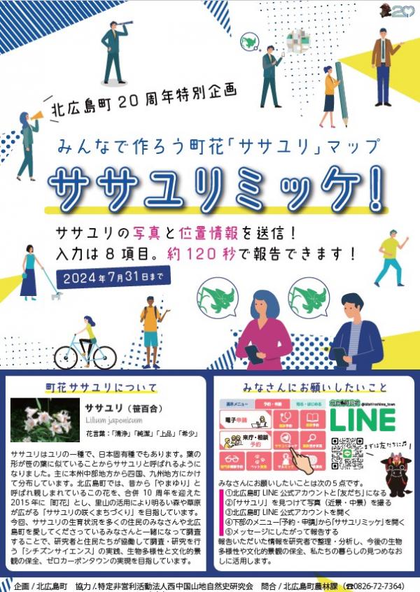 ササユリミッケチラシ