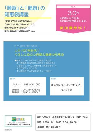 「睡眠」と「健康」の知恵袋講座　チラシ