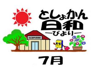 ７月の図書館