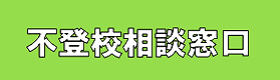 不登校相談窓口