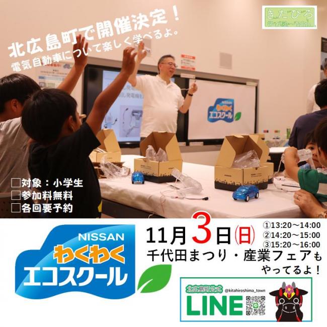 日産わくわくエコスクール