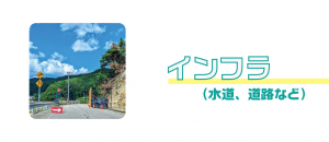 インフラ