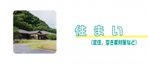 住まい