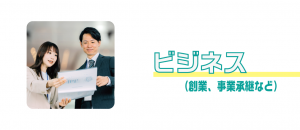 ビジネス