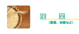 産業