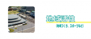 地域活性