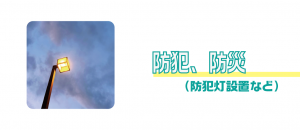 防犯、防災