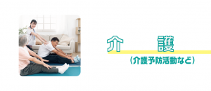 介護