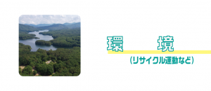環境