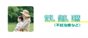 育児、健康、医療