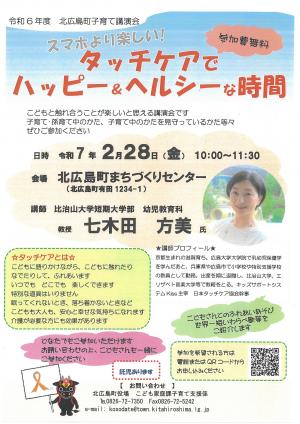 令和6年度北広島町子育て講演会案内チラシ