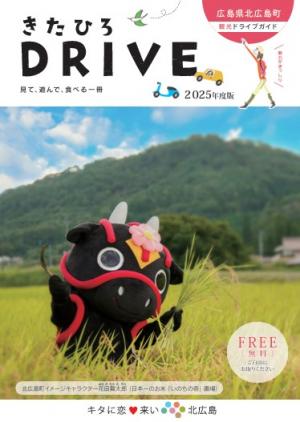 きたひろDrive 2025年度版表紙