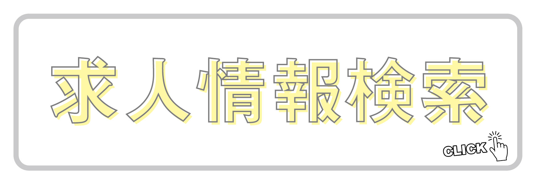 求人情報検索ボタン