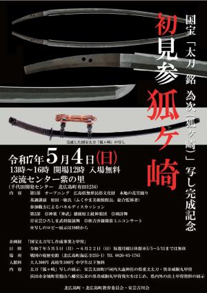 チラシ（狐ヶ崎お披露目イベント）