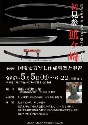 チラシ（国宝太刀写し作成事業と甲冑）