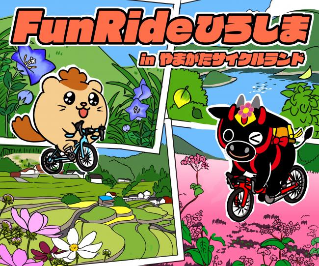 FunRideひろしま