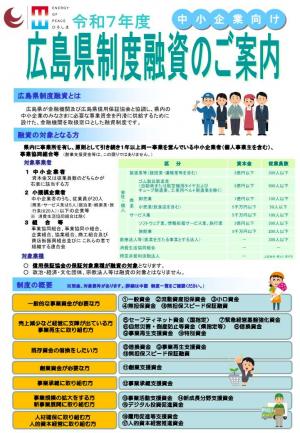 広島県制度融資