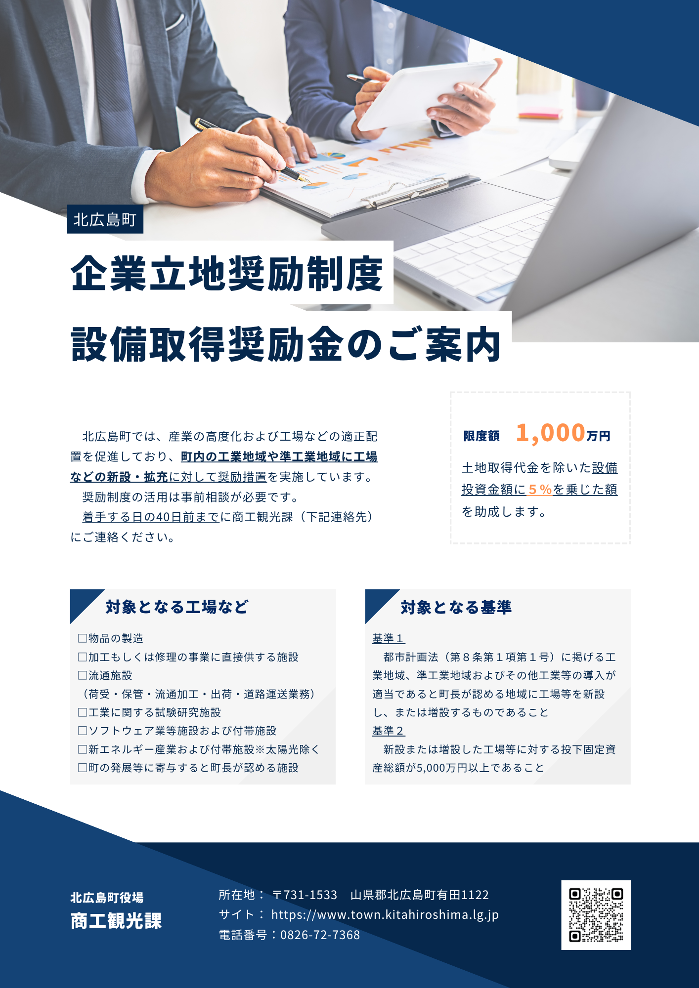 企業立地奨励制度　設備取得奨励金のご案内