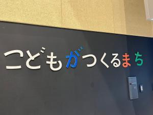 こどものまち１